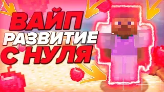 🤠РАЗВИТИЕ ПОСЛЕ ВАЙПА 🤠 РИЛИ ВОРЛД 🤠REALLYWORLD 🤠