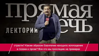 26 апреля. Дмитрий Быков «"Страсти" в мировой литературе»