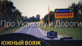 #216 Южный вояж. Про Украину и дороги.