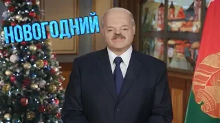 НОВОГОДНИЙ ЛУКАШЕНКО [RYTP]