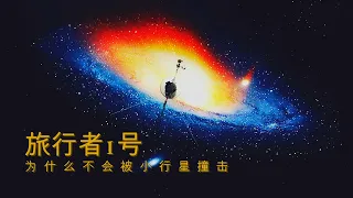 直到2020年，旅行者1號仍在星際飛行，為什麼不怕小行星撞擊