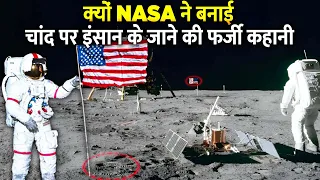 क्या सच में चांद पर कभी नहीं गया अमेरिका? Why Did America Lie About The First Steps On The Moon?