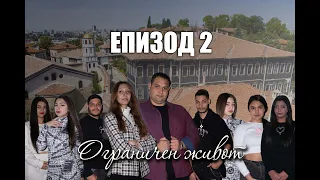 ОГРАНИЧЕН ЖИВОТ| ЕПИЗОД 2