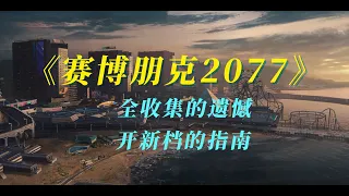 《赛博朋克2077》全收集玩家踩过的大坑，一旦走错，只能重新开档。