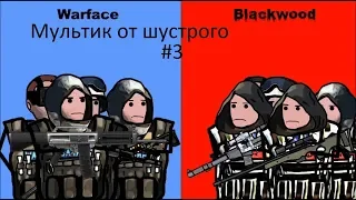 WarFace 3 серия Мультик прикол