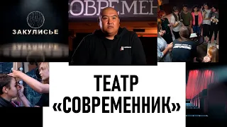 Театр «Современник». «Закулисье»