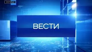 Вести Энгельс 16 12 2017