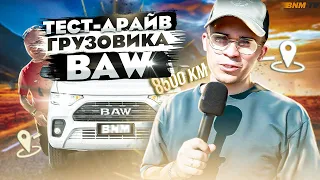 Тест-драйв BAW. Благовещенск-Брянск / 8500 км в пути / 2 серия / БН-Моторс