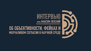 Об объективности, фейках и молчаливом согласии в научной среде. Проф. М.ЛЕПСКИЙ