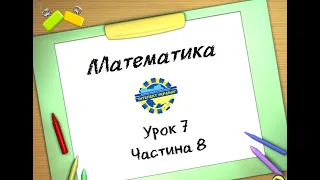 Математика (урок 7 частина 8) 3 клас "Інтелект України"