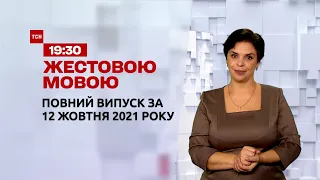 Новини України та світу | Випуск ТСН.19:30 за 12 жовтня 2021 року (повна версія жестовою мовою)