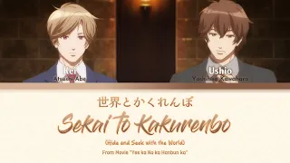 「世界とかくれんぼ / Sekai to Kakurenbo」 (From Movie "Yes ka No ka Hanbun ka") Lyrics [KAN/ROM/ENG]