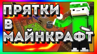 ПРЯТКИ В МАЙНКРАФТ С МОИМИ ДРУЗЬЯМИ!