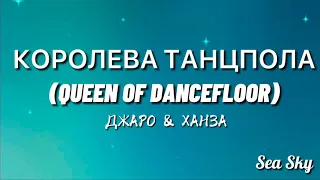 Королева танцпола (Queen of dancefloor) - Джаро & Ханза (Trending TikTok Song)