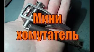 Хомутатель