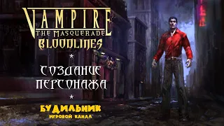 Vampire: The Masquerade - Bloodlines ● Создание персонажа ● Выбор клана