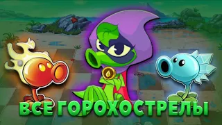 ВСЕ ГОРОХОСТРЕЛЫ В Plants Vs Zombies