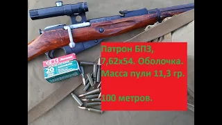 Снайперская винтовка Мосина. Патрон БПЗ, оболочка, пуля 11,3 гр. 100 метров.