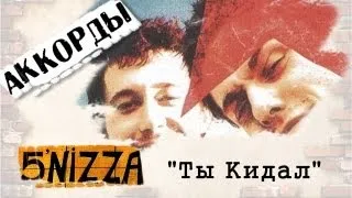 5nizza Ты кидал аккорды 🎸 кавер табы как играть на гитаре | pro-gitaru.ru