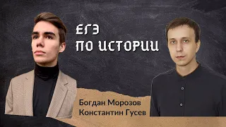 ЕГЭ 2024 по истории. Константин Гусев и Богдан Морозов