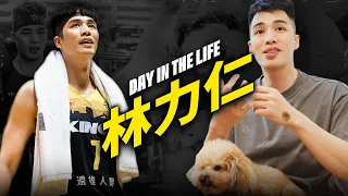 Kings Day in the Life 國王的一天 | 林力仁 | 堅信越努力就會越幸運 觀眾最愛看的職業球員／YouTuber