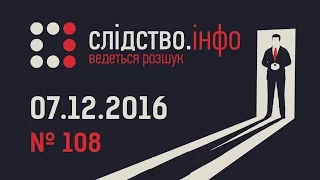 "Слідство.Інфо" #108 від 7.12.2016: Міністр зірвав банк - Моя стара поліція