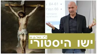 ישו ההיסטורי וסוגיית חיבורם של ספרי הברית החדשה - ד"ר יגאל בן נון - הרצאה בהמכללה האקדמית קרית אונו