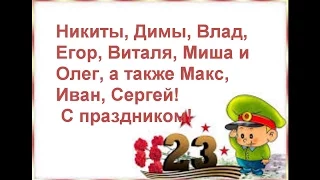 Как поздравить мальчиков с 23 февраля