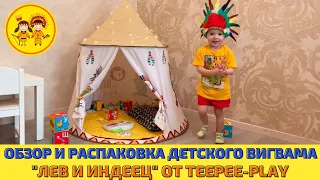 Обзор детского вигвама «Лев и Индеец» от teepee-play.Распаковка комплектации и инструкция по сборке.