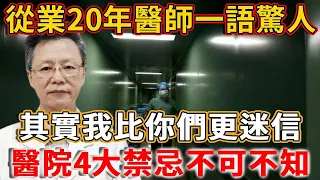 從業20年醫師一語驚人：其實我比你們更迷信！醫院4大禁忌，中了一個都很可怕！丨禪語