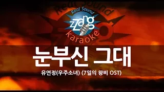 [짱가라오케/원키/노래방] 유연정(우주소녀)-눈부신 그대 (Dazzling You) (7일의 왕비 OST) KPOP Karaoke [ZZang KARAOKE]