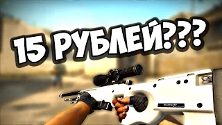 CS:GO - ТОП 5 САМЫХ ДЕШЕВЫХ ИЗ КРАСИВЫХ СКИНОВ + БОНУС: СРАВНЕНИЕ С САМЫМИ ДОРОГИМИ СКИНАМИ