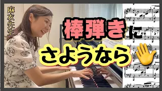 【どんな曲でも‼️】これで『棒弾き』にさよ〜なら〜✨👋　　森本麻衣