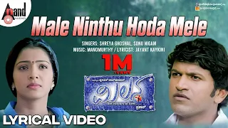 Male Ninthu Hoda Mele | Lyrical Video Song | Milana | Puneeth Rajkumar | Parvathi Menon | Manomurthy