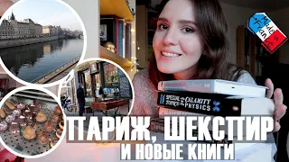 🥳ОТПУСТИЛИ! СНОВА ГУЛЯЕМ ПО ПАРИЖУ,✨ЛЕГЕНДАРНЫЙ МАГАЗИН ШЕКСПИР&Ко И НОВЫЕ КНИЖНЫЕ ПОКУПКИ📚!