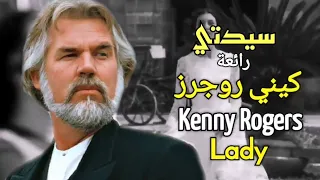 Kenny Rogers, Lady (Lyrics Video) مترجمة عربي