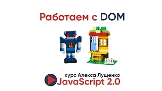 JavaScript v.2.0. Работа с DOM, создание элементов, работа с CSS