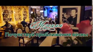 Магическая весна в ресторане "Мезонин" ТМК "ГРИНН" г. Орел