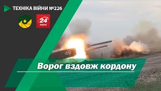 Техніка війни №226. Ворог вздовж кордону.