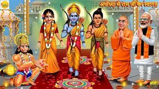 अयोध्या में राम जी का स्वागत | Ayodhya Me Ram Ji | Hindi Kahani | Bhakti Kahani | Hindi Stories