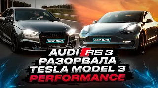 Обман, не едущая Tesla Model 3 Perfomance проиграла Audi RS 3 / Tesla  биток из USA удивляет