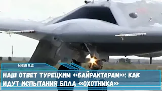 Российский беспилотник «Охотник» в рамках испытаний впервые применит оружие по воздушными мишеням