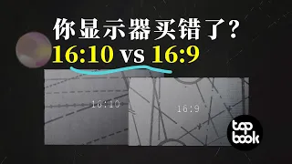 显示器比例影响效率？16:10比16:9更好用？？