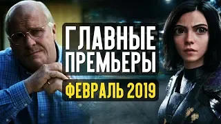 ГЛАВНЫЕ КИНОПРЕМЬЕРЫ ФЕВРАЛЯ 2019. Что посмотреть?