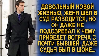 Идя в суд разводиться, Женя не подозревал, что встреча с бывшей снова перевернёт его жизнь ...