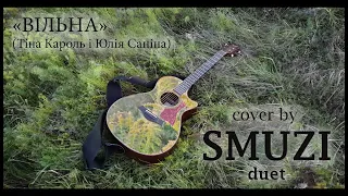 ВІЛЬНА - Тіна Кароль і Юлія Саніна (cover by SMUZIduet)