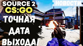 Дата выхода CS:GO Source 2! Все новости CS:GO 2! Counter-Strike: Source 2