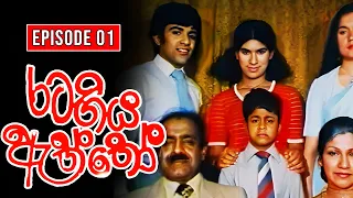 Rata Giya Aththo (රට ගිය ඇත්තෝ ) | Episode 01 | Sinhala Old Teledrama