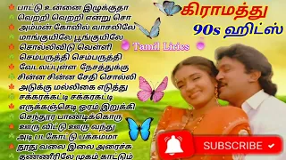 🌺90களில்☘️ பலமுறை🌹 கேட்க 💕வைத்த பாடல்கள் 🎼மறக்க முடியாத😍 பாடல்கள்  #90ssong #love  #tamil #song