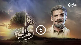 مسلسل العاقبة | الحلقة 5 | عبدالناصر العراسي أنور الشرفي طارق السفياني | رمضان 2024